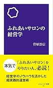ふれあいサロンの経営学