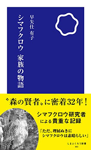 シマフクロウ 家族の物語