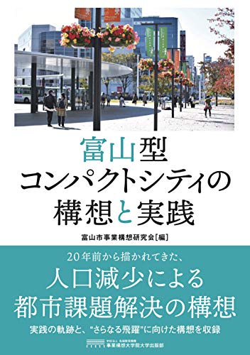 富山型コンパクトシティの構想と実践 の表紙