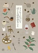 コーヒーについてぼくと詩が語ること