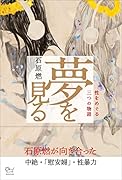 夢を見る 性をめぐる三つの物語