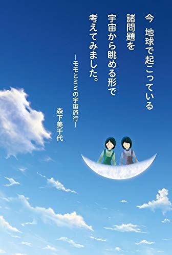 今 地球で起こっている諸問題を宇宙から眺める形で考えてみました。 モモとミミの宇宙旅行