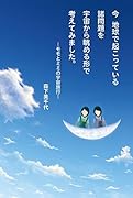 今 地球で起こっている諸問題を宇宙から眺める形で考えてみました。 モモとミミの宇宙旅行