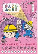 きんこん土佐日記(第12巻)