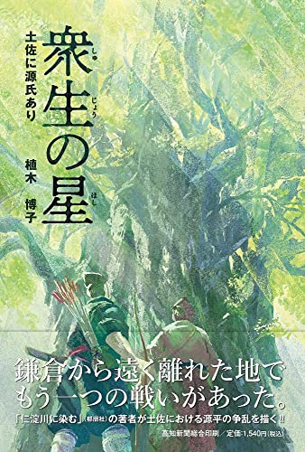 衆生の星 土佐に源氏あり