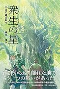 衆生の星 土佐に源氏あり