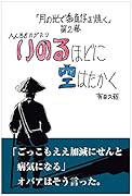 いのるほどに空はたかく