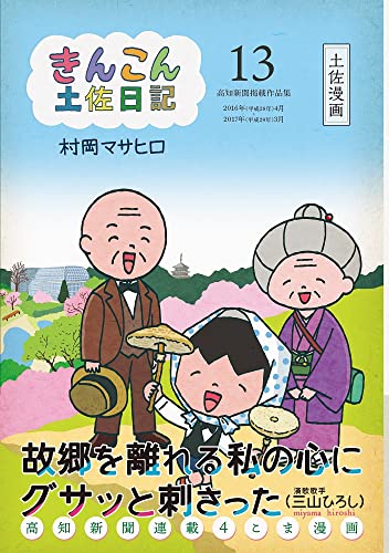 きんこん土佐日記(第13巻)