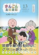 きんこん土佐日記(第13巻)
