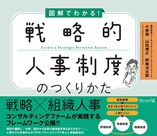戦略的人事制度のつくりかたの表紙