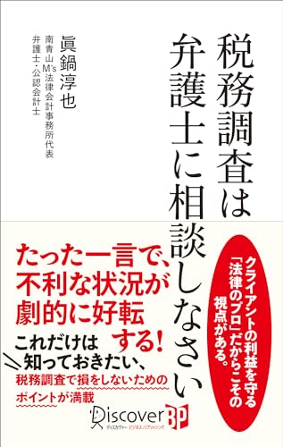 税務調査は弁護士に相談しなさい