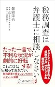 税務調査は弁護士に相談しなさい