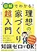 図解でわかる！ 理想の家づくり 超入門