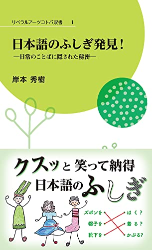 日本語のふしぎ発見!-日常のことばに隠された秘密ー