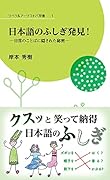 日本語のふしぎ発見!-日常のことばに隠された秘密ー