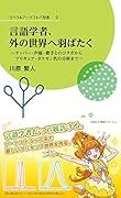 言語学者、外の世界へ羽ばたく〜ラッパー・声優・歌手とのコラボからプリキュア・ポケモン名の分析まで〜