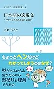 日本語の逸脱文 〜 枠からはみ出た型破りな文法〜