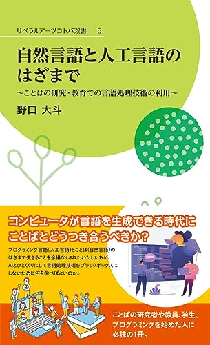 自然言語と人工言語のはざまで -ことばの研究・教育での言語処理技術の利用ー
