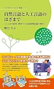 自然言語と人工言語のはざまで -ことばの研究・教育での言語処理技術の利用ー