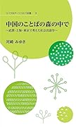 リベラルアーツコトバ双書3 中国のことばの森の中で〜武漢・上海・東京で考えた社会言語学〜