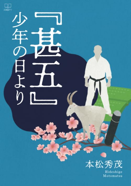 『甚五』少年の日より【POD】