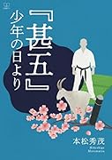 『甚五』少年の日より【POD】