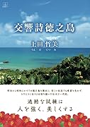 交響詩徳之島【POD】