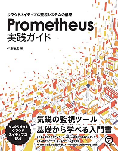 Prometheus実践ガイド — クラウドネイティブな監視システムの構築