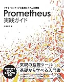 Prometheus実践ガイド