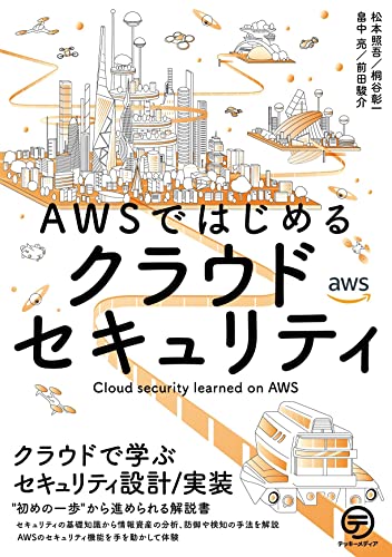 AWSではじめるクラウドセキュリティ——クラウドで学ぶセキュリティ設計/実装
