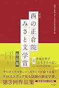 第3回「西の正倉院 みさと文学賞」作品集