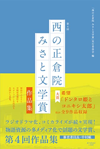 第4回「西の正倉院 みさと文学賞」作品集