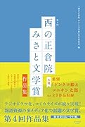 第4回「西の正倉院 みさと文学賞」作品集