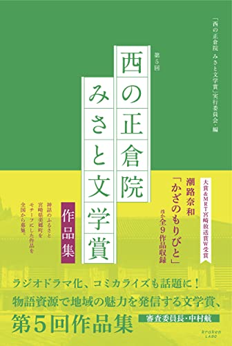 第5回「西の正倉院 みさと文学賞」作品集