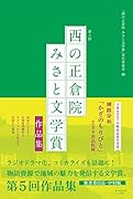 第5回「西の正倉院 みさと文学賞」作品集