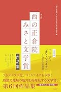 第6回「西の正倉院 みさと文学賞」作品集