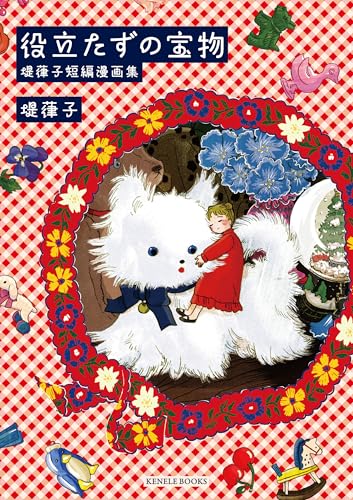 役立たずの宝物 堤葎子短編漫画集