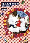 役立たずの宝物 堤葎子短編漫画集