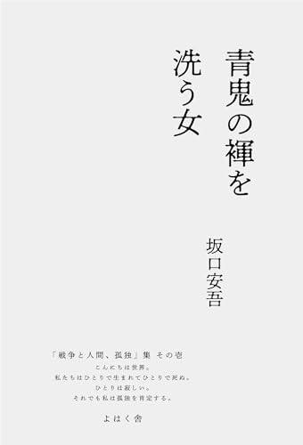 青鬼の褌を洗う女