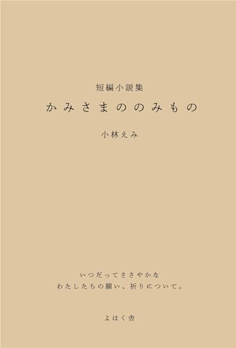 かみさまののみもの