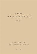 かみさまののみもの