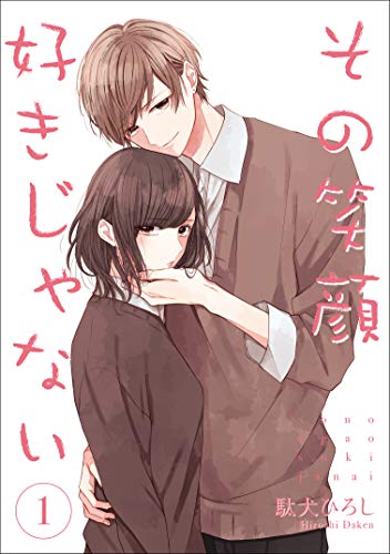 その笑顔好きじゃないの表紙