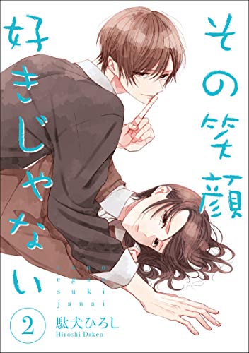 その笑顔好きじゃない2