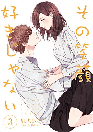 その笑顔好きじゃない3