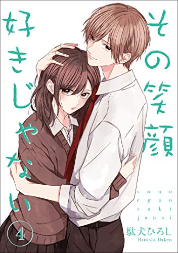 その笑顔好きじゃない4