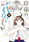 高嶺の花男くん 2