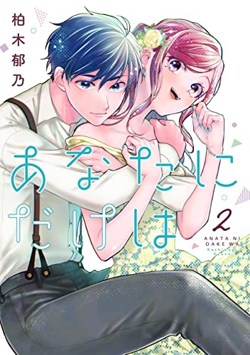 あなたにだけはの表紙