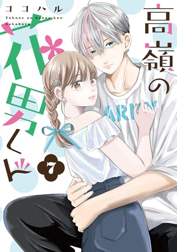 高嶺の花男くん7