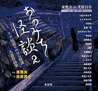 おのみち怪談2 第二回 尾道てのひら怪談入選作品集