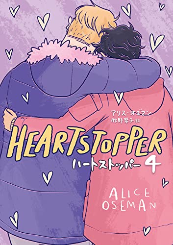 HEARTSTOPPER ハートストッパー4